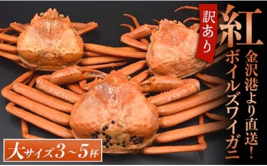 【訳あり】金沢港より直送！ボイル紅ズワイガニ大サイズ3～5杯セット