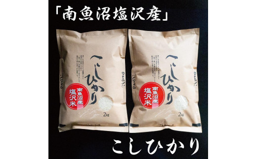 令和7年産　南魚沼塩沢地区「大沢産コシヒカリ」特A米　2ｋｇ×2袋【2025年10月上旬より順次発送予定】 570919 - 新潟県南魚沼市
