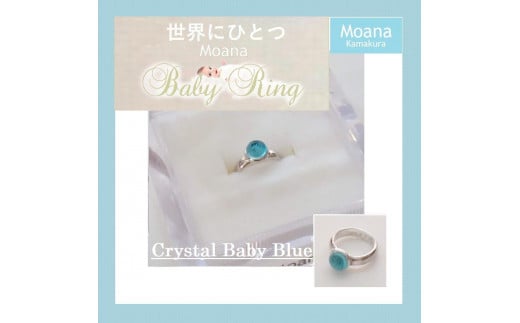 【Crystal Baby Blue】Moana　ベビーリング　オリジナルオーダー刻印入り 453881 - 神奈川県鎌倉市