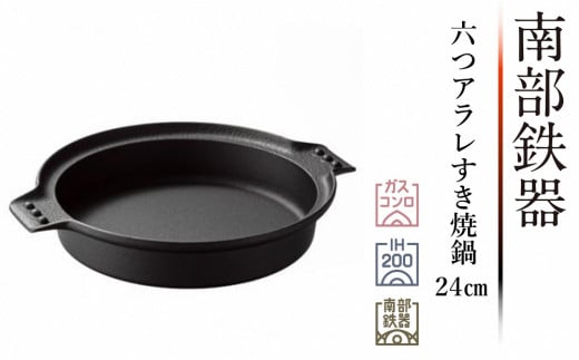 南部鉄器 六つアラレすき焼鍋 24cm 【OIGEN 作】 IH調理器 伝統工芸品