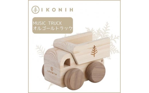 桧のおもちゃ　アイコニー　オルゴールトラック IKONIH　Music　Truck 453987 - 兵庫県神戸市