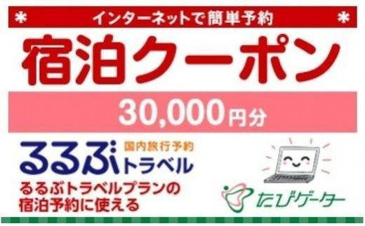 名古屋市るるぶトラベルプランに使えるふるさと納税宿泊クーポン 30、000円分