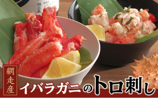 【網走特産】イバラガニのトロ刺し