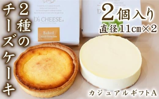 チーズケーキ専門店がこだわった贅沢２種のチーズケーキ（カジュアルギフトA） 532014 - 愛知県名古屋市