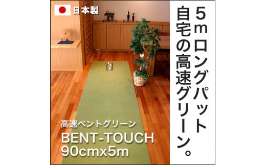 ゴルフ練習用・高速BENT-TOUCHパターマット90cm×5ｍと練習用具 438451 - 高知県高知市
