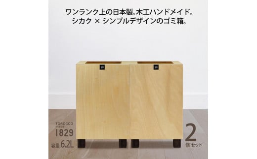 ゴミ箱 2個セット TOROCCOmade1829 ナチュラル色 6.2リットル ダストボックス ハンドメイド 485023 - 和歌山県海南市