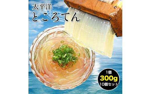 太平洋ところてん10個セット　手造り鰹だしスープで食べる高知産　関西麺業 438475 - 高知県高知市