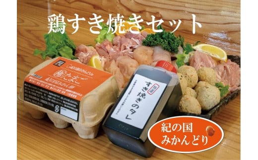 紀の国みかんどり　鶏すき焼きセット 594267 - 和歌山県印南町