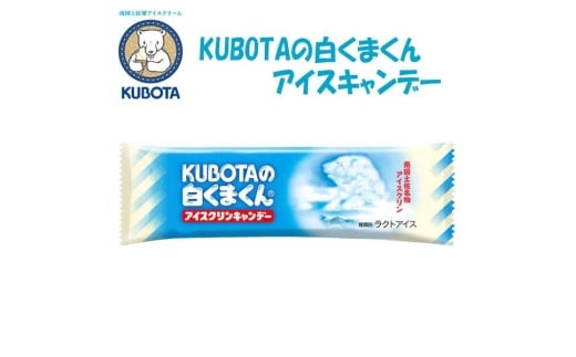 KUBOTAの白くまくんアイスクリンキャンデー　20本入 | 久保田食品 458963 - 高知県高知市
