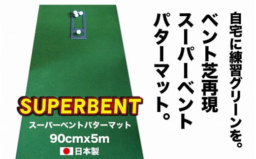 ゴルフ練習用SUPER-BENTパターマット90cm×5ｍシンプルセット 445342 - 高知県高知市