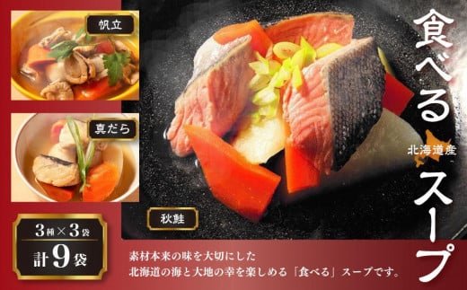 北海道産 食べるスープ 9袋セット（秋鮭・帆立・真だら 各3袋） 680530 - 北海道小樽市