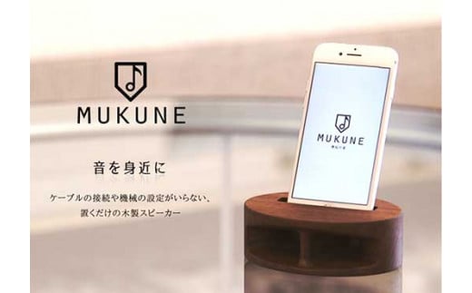 iPhone用木製無電源スピーカー【MUKUNE】Ｗalnut