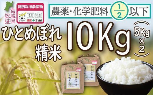 【令和5年度産】農薬・化学肥料節減米ひとめぼれ 精米10kg（5kg×2） 692101 - 宮城県登米市