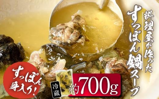 料理屋が作った すっぽん 鍋 スープ (約700g)  【FB02】【旬彩一会・仁】 530840 - 大分県佐伯市