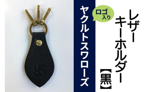 キーホルダー レザー ( 黒 )( 革部7.7cm 金具部5cm ) 浦添市限定 ヤクルトスワローズ