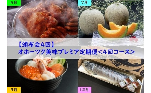 【頒布会】オホーツク美味プレミア定期便（全4回）