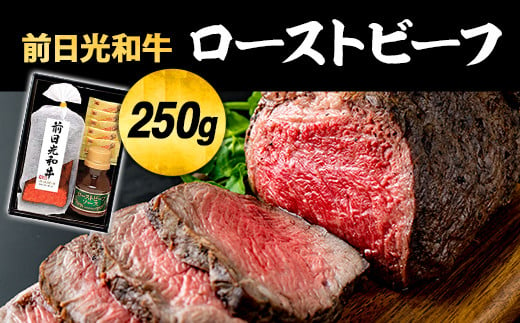 前日光和牛ローストビーフ｜肉 お肉 和牛 ローストビーフ 700930 - 栃木県栃木市