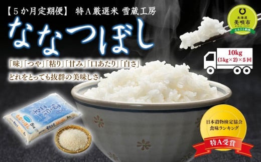 【5か月定期便】 ななつぼし 10kg ×5回 雪蔵工房 特Ａ厳選米  【令和5年産】 678345 - 北海道美唄市