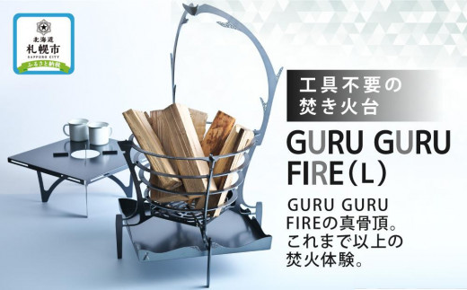 【工具不要の焚き火台】GURU GURU FIRE（L)