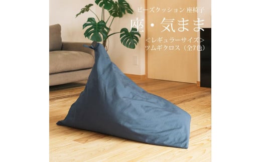 【大東寝具】～くつろぎのかたち～ 座・気まま　ツムギクロス（レギュラーサイズ）【ビーズクッション座椅子】（紅炎）［ 京都 寝具 クッション 人気 おすすめ 座椅子 快眠 寝ごこち 睡眠 健康 ］ 746130 - 京都府京都市