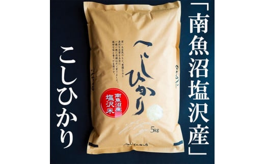 【新米予約】　令和6年産　南魚沼塩沢地区「大沢産コシヒカリ」特A米　5ｋｇ×2袋 570922 - 新潟県南魚沼市