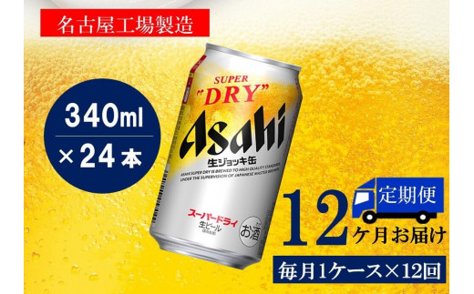 ふるさと納税アサヒ スーパードライ生ジョッキ缶340ml×24本入り 1