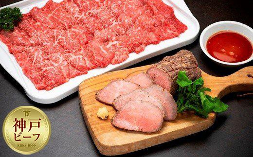 神戸ビーフローストビーフ＆焼き肉セット（ローストビーフ350g、焼肉600g）