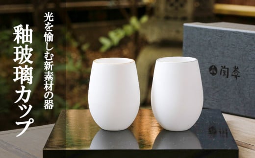 【陶あん】釉玻璃カップ２個セット（金フチ・銀フチ） 745127 - 京都府京都市