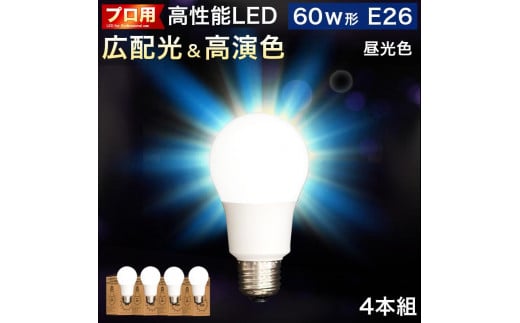 LED電球 E26サイズ ×4本 6500K昼光色 aku101166302 538406 - 和歌山県海南市