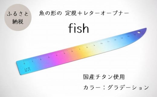 定規＆レターオープナー「fish」（グラデーション）【1本】 713404 - 新潟県上越市