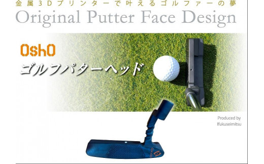 金属3Dプリンターで叶える夢「OshO ゴルフパターヘッド」SCT型Diamondフェース 456685 - 兵庫県神戸市