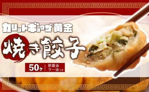 カリットギョウザ焼き餃子冷凍50個　ジューシー 533895 - 愛知県名古屋市