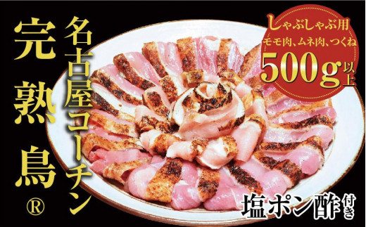 名古屋コーチン完熟鶏(R)　鶏鍋ふるさとセット