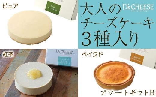 【大人のチーズケーキ】３種のチーズケーキアソートギフトB（ピュアレギュラー・ベイクドミニ・紅茶） 532024 - 愛知県名古屋市