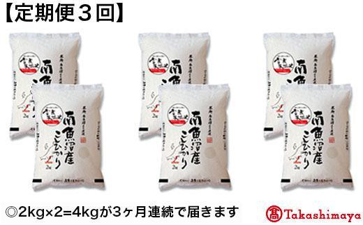 【定期便3回】令和4年産　雪蔵氷温米南魚沼産こしひかり４ｋｇ　[60N0585]【高島屋選定品】