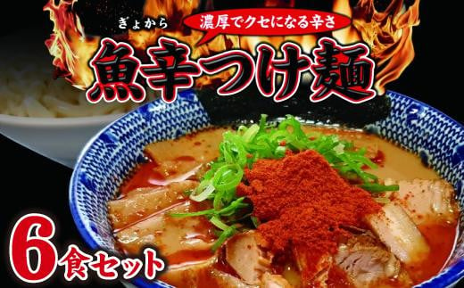 魚辛つけ麺６食セット　濃厚旨辛　魚介豚骨 532856 - 愛知県名古屋市