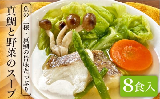 糸島産 天然 真鯛 と 野菜 の 本格 スープ 8食入 《糸島》【徳栄丸】 [APD005]