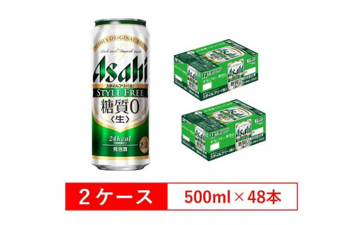 糖質ゼロ　アサヒ　スタイルフリー　生500ml缶　24本入　2ケース 564335 - 愛知県名古屋市