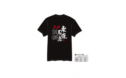 【村上喜宝堂】 Tシャツとキーホルダー（柔道部） 【Lサイズ】 748183 - 京都府京都市