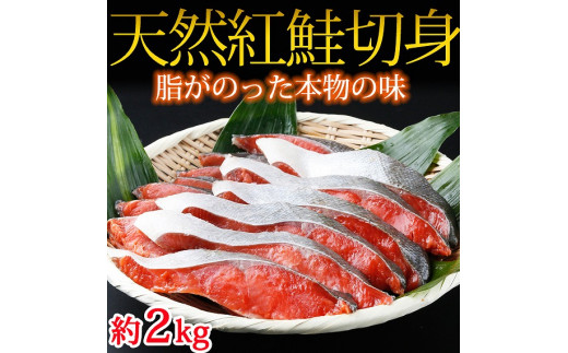 和歌山魚鶴仕込の天然紅サケ切身約2kg 584370 - 和歌山県印南町