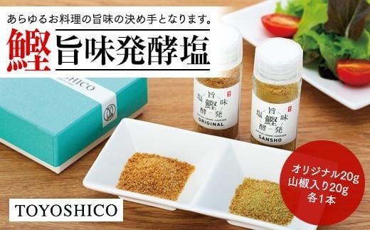 鰹旨味発酵塩 （２本詰合せ) 452718 - 高知県高知市
