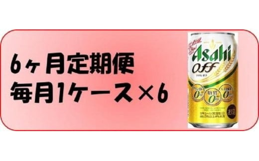 ふるさと納税アサヒ　オフ缶350ml×24本入り　　　　1ケース×6ヶ月定期便 　名古屋市 533559 - 愛知県名古屋市