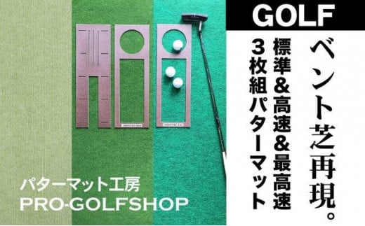 ゴルフ練習・3枚組パターマット（45cm×3m・標準＆高速＆最高速） 438453 - 高知県高知市