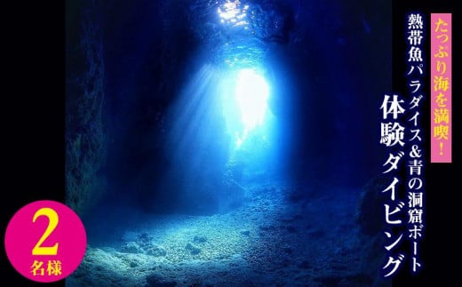たっぷり海を満喫！熱帯魚パラダイス＆青の洞窟ボート体験ダイビング2名様
