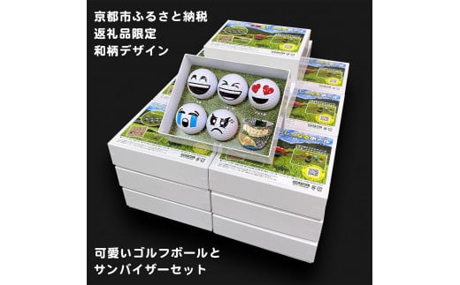 [撮るんだ]可愛いゴルフボール5種+サンバイザー(京都市返礼品限定の和柄KYOTOデザイン)のギフトパッケージ