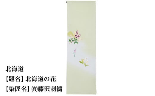 【47都道府県着物応援プロジェクト】北海道 京手描友禅 付下げ着尺 745436 - 京都府京都市