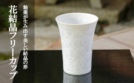 【陶あん】花結晶フリーカップ（白） 745136 - 京都府京都市
