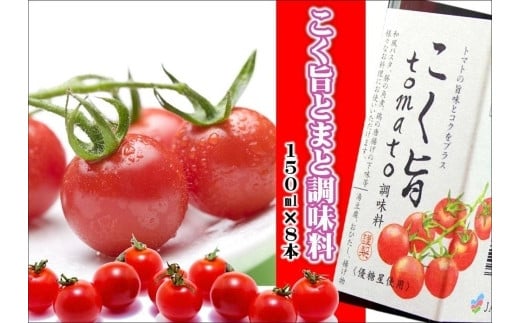 こく旨tomato調味料　A-080 458930 - 和歌山県みなべ町