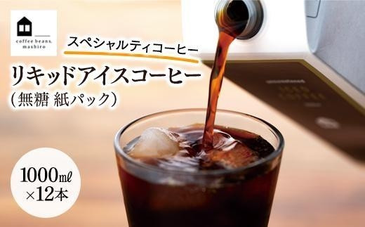 《先行予約》2024年5月19日から順次発送　リキッドアイスコーヒー　１２本　(無糖　1000ml　紙パック） 575430 - 広島県尾道市
