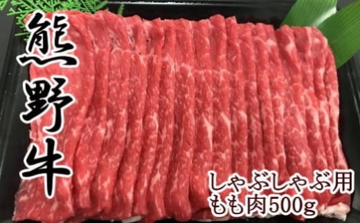 【和歌山県のブランド牛】熊野牛モモしゃぶしゃぶ用500g 583623 - 和歌山県印南町